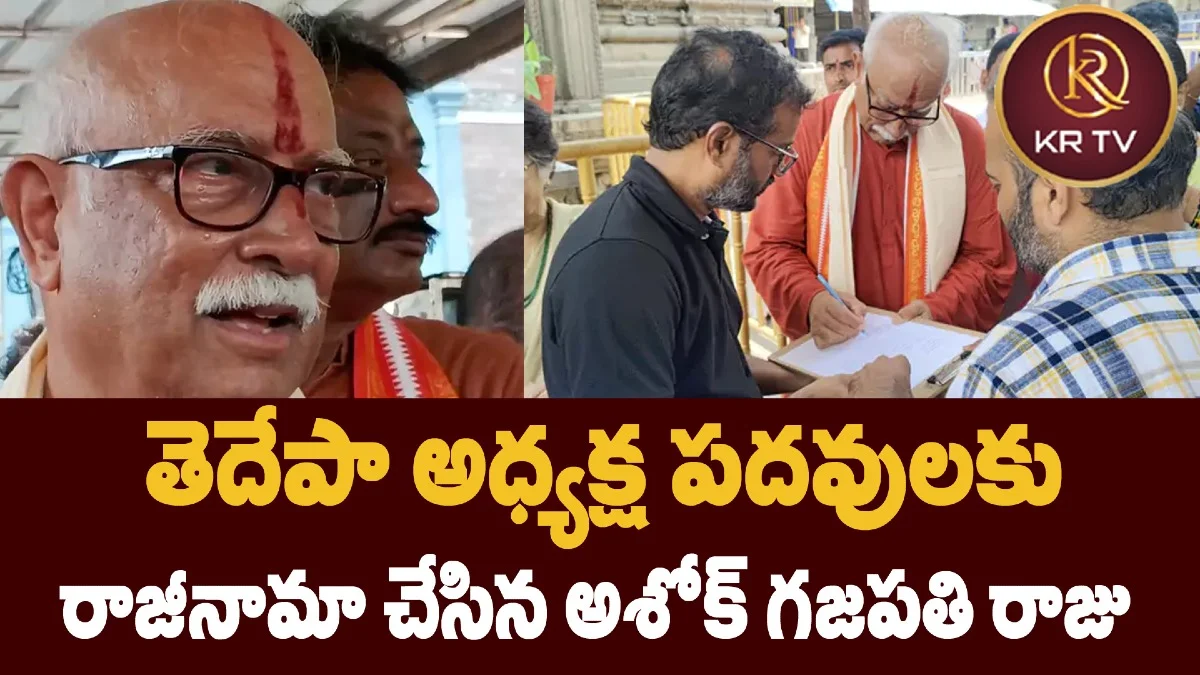 తెదేపా అధ్యక్ష పదవులకు రాజీనామా చేసిన అశోక్ గజపతి రాజు